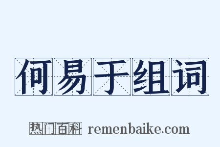 何易于组词是什么意思的图片